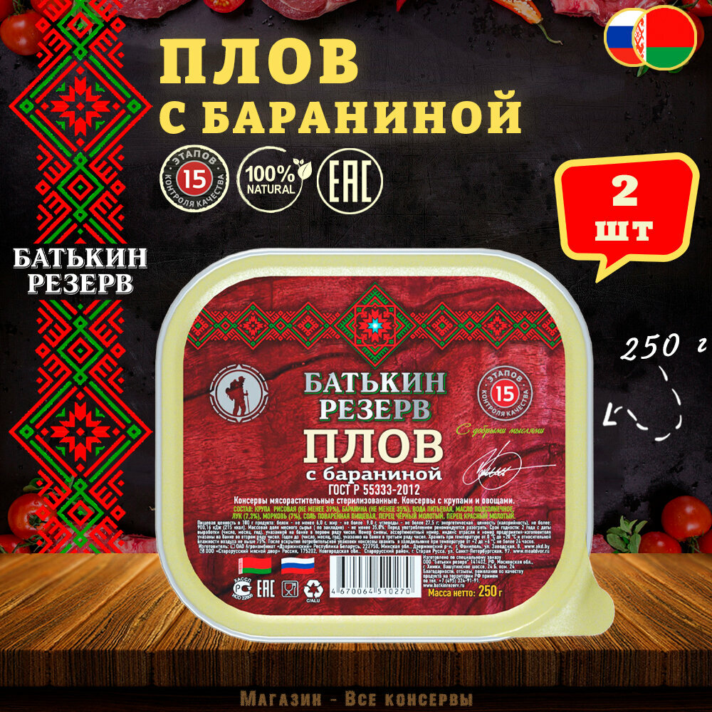Плов с бараниной, Батькин резерв, ГОСТ, ламистер, 2 шт. по 250 г