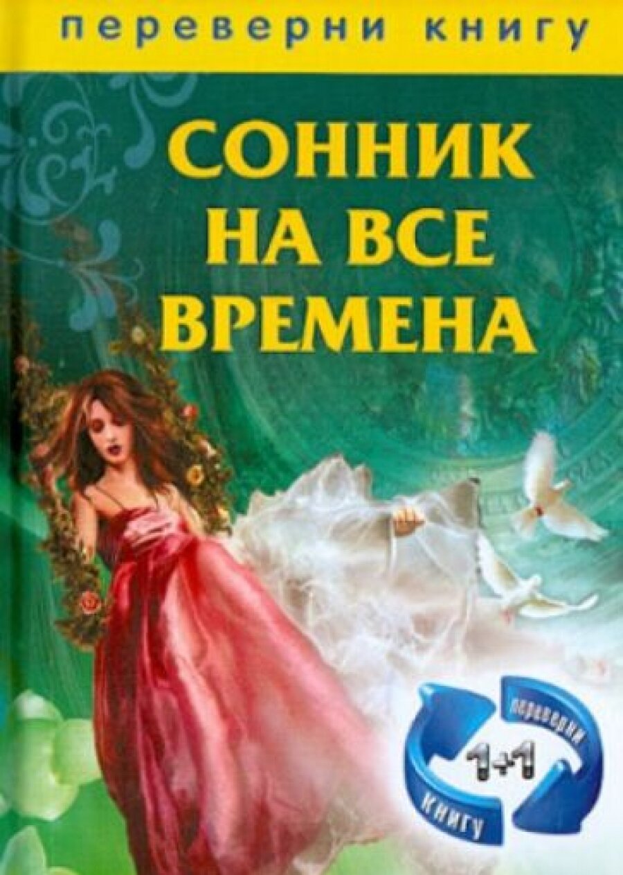 1+1, или Переверни книгу. Сонник на все времена + Хиромантия на все времена - фото №4