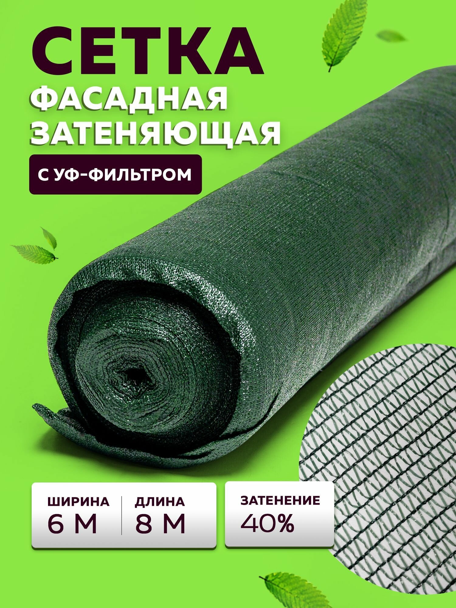 Сетка затеняющая 6м х 8м   35 гр м2  затенение 40 