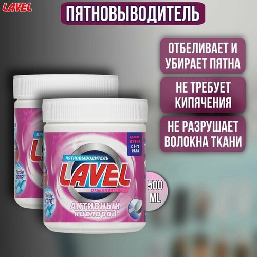Универсальный пятновыводитель 2 штуки Lavel Активный кислород 500 г