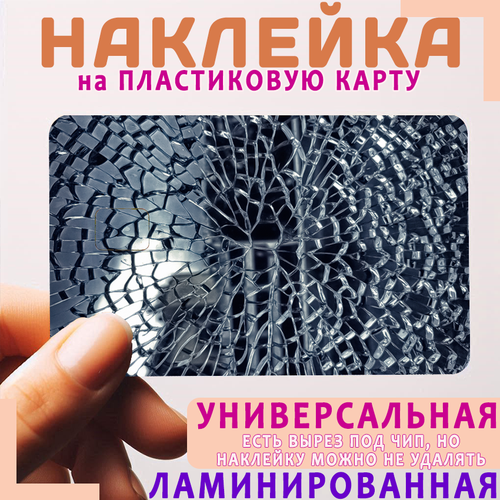 Наклейка на банковскую карту - Как стекло. Вторая наклейка в подарок