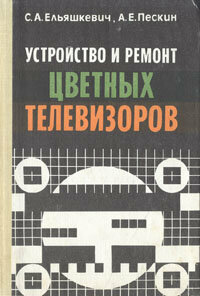 Устройство и ремонт цветных телевизоров 1991 г.