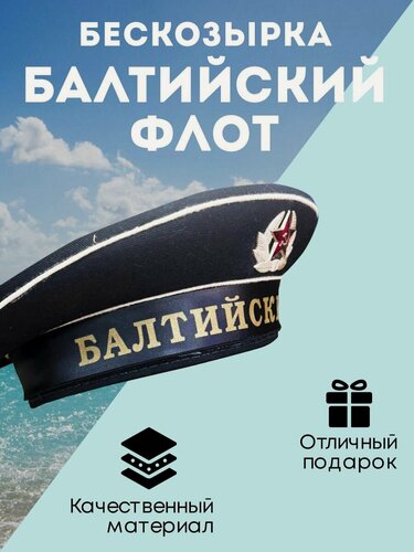 Изображение товара Бескозырка балтийский флот 54