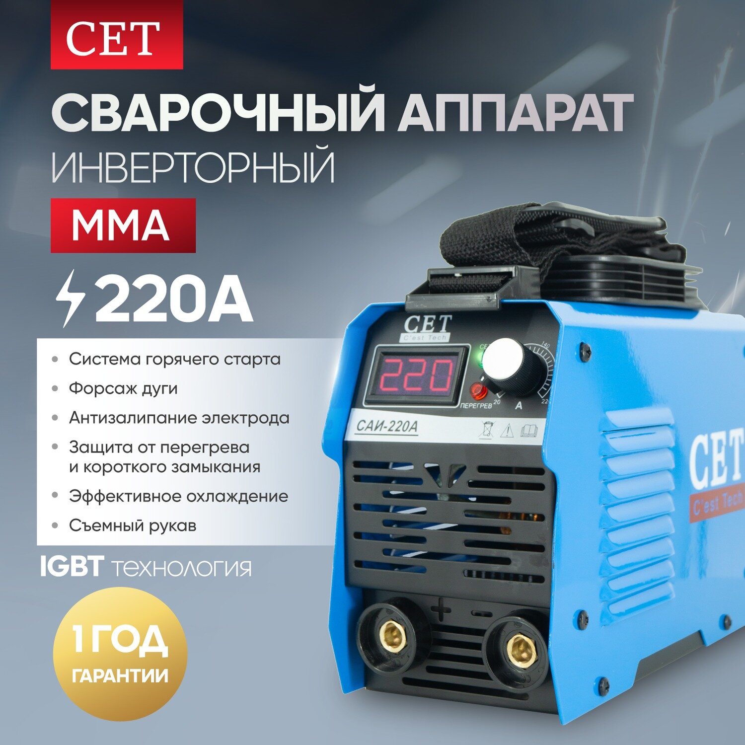Сварочный аппарат инверторный CET САИ-220, сварочный инвертор MMA 220А, электрод до 3.2мм, 4.5 кВт, ПВ 60%