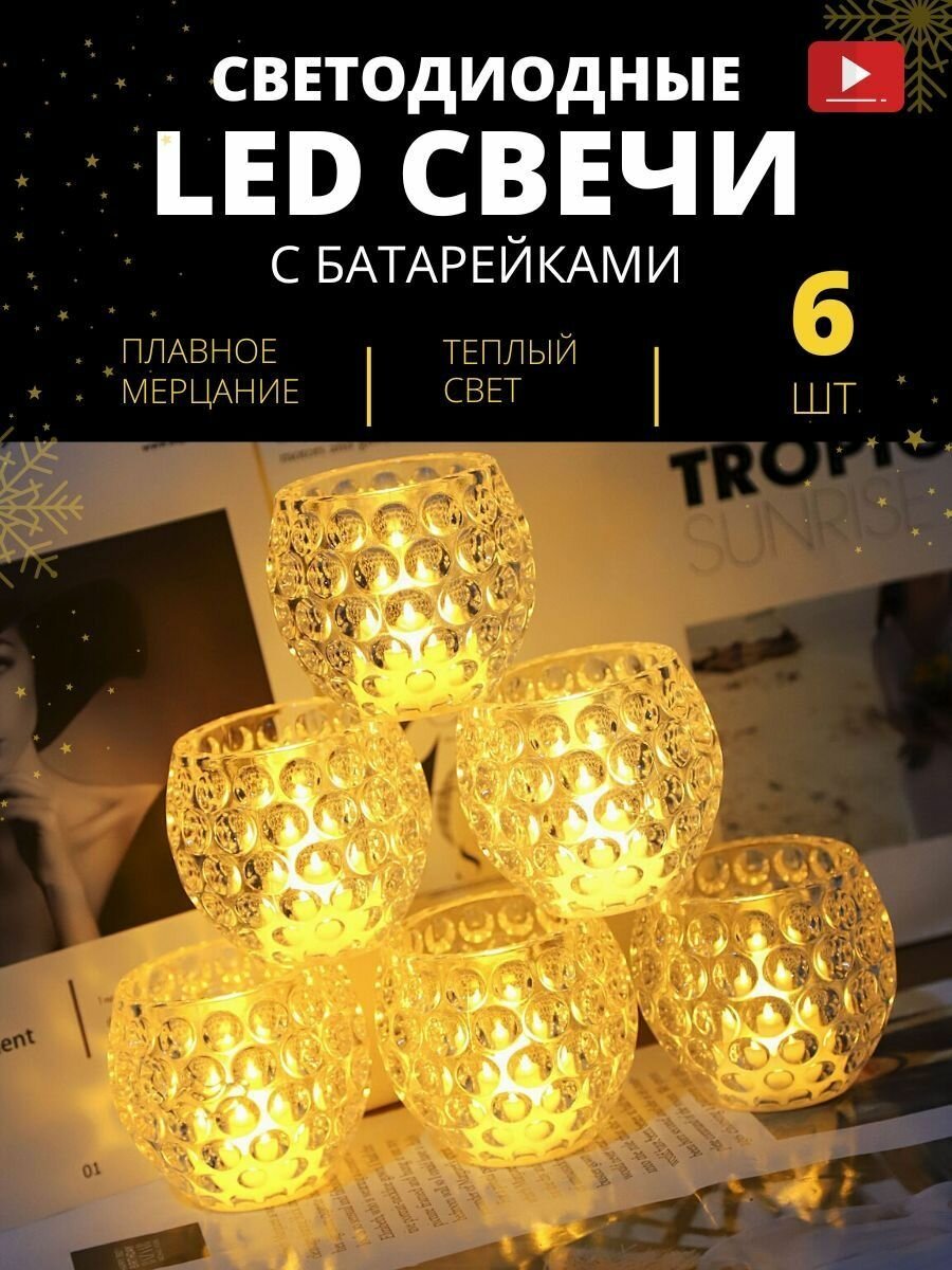 Новогодние Свечи Светодиодные с батарейками 6 шт