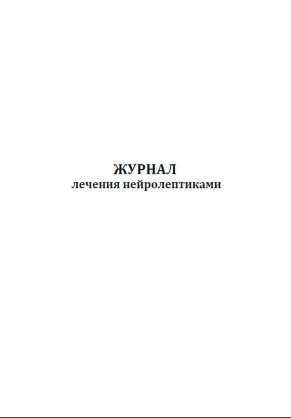 Картинки Журнал лечения нейролептиками (60 страниц)