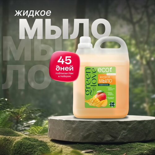 Green Love жидкое мыло Сочное манго манго 5 л 513 г 811₽