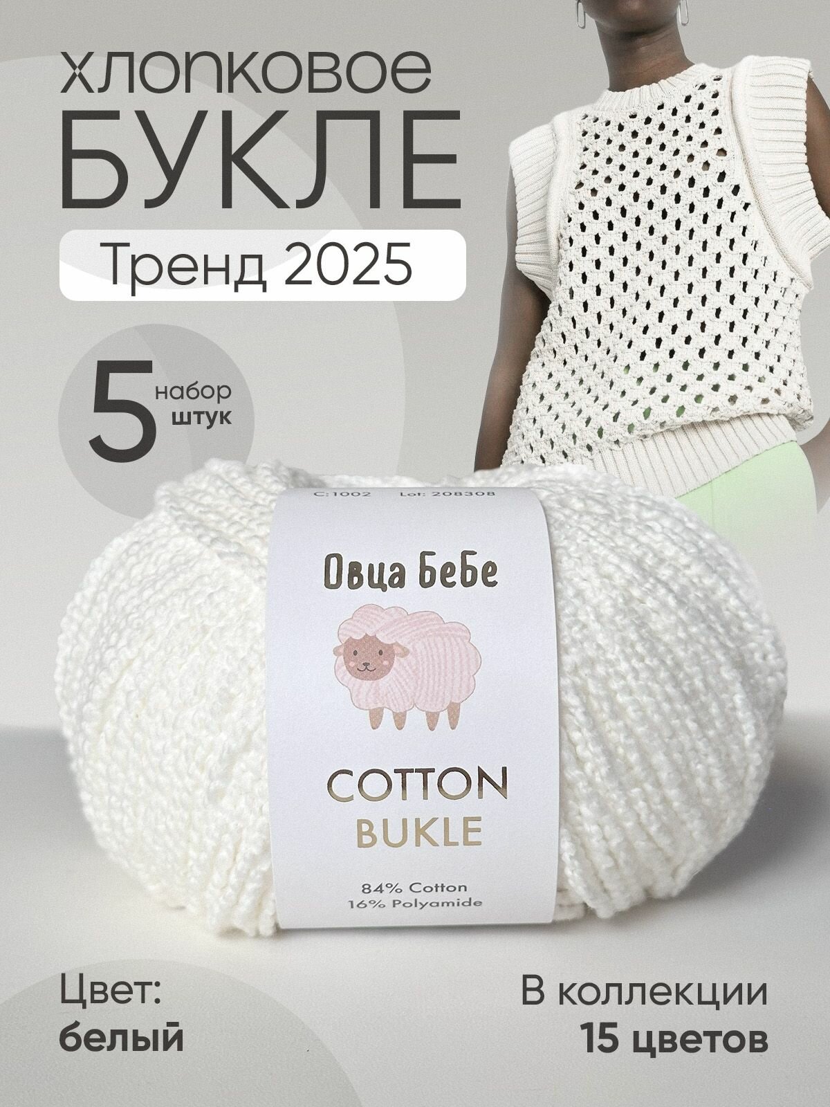 Пряжа Cotton Bukle для вязания буклированная, цвет белый (набор из 5шт)