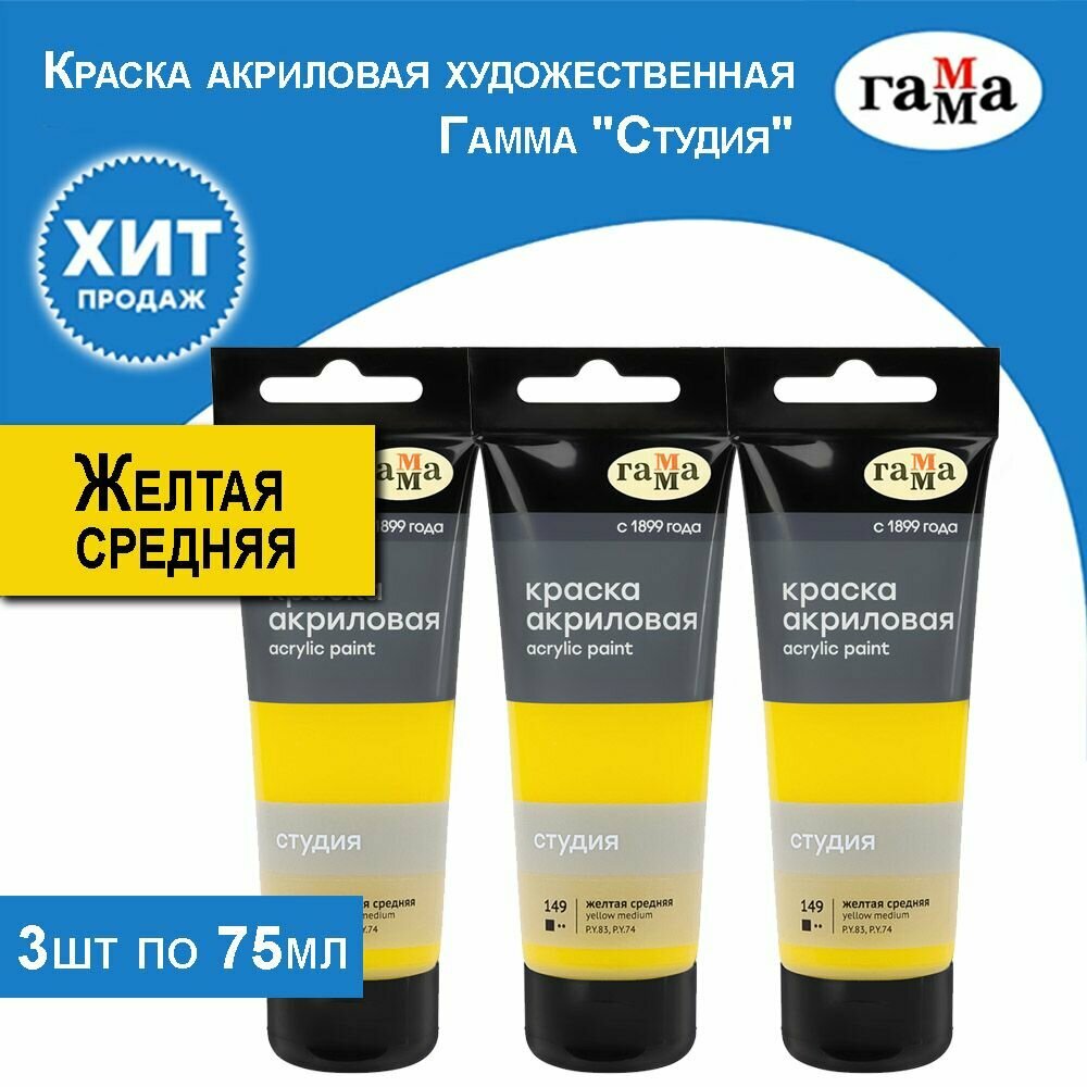 Краска акриловая художественная Гамма "Студия", желтая средняя 3 тубы по 75 мл