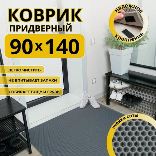 Изображение товара Коврик придверный в прихожую эва 90х140 соты