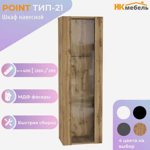 Изображение товара POINT ТИП-21 шкаф навесной, 40 х 126 х 29 см, МДФ/ЛДСП, Дуб Вотан