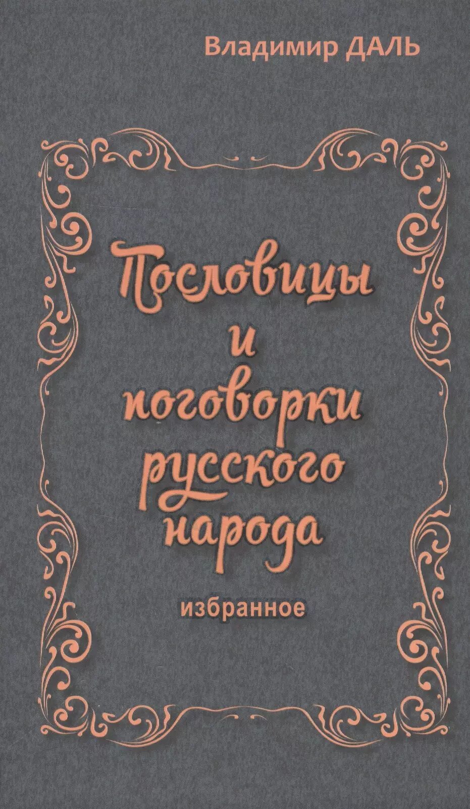 Пословицы и поговорки русского народа. Избранное