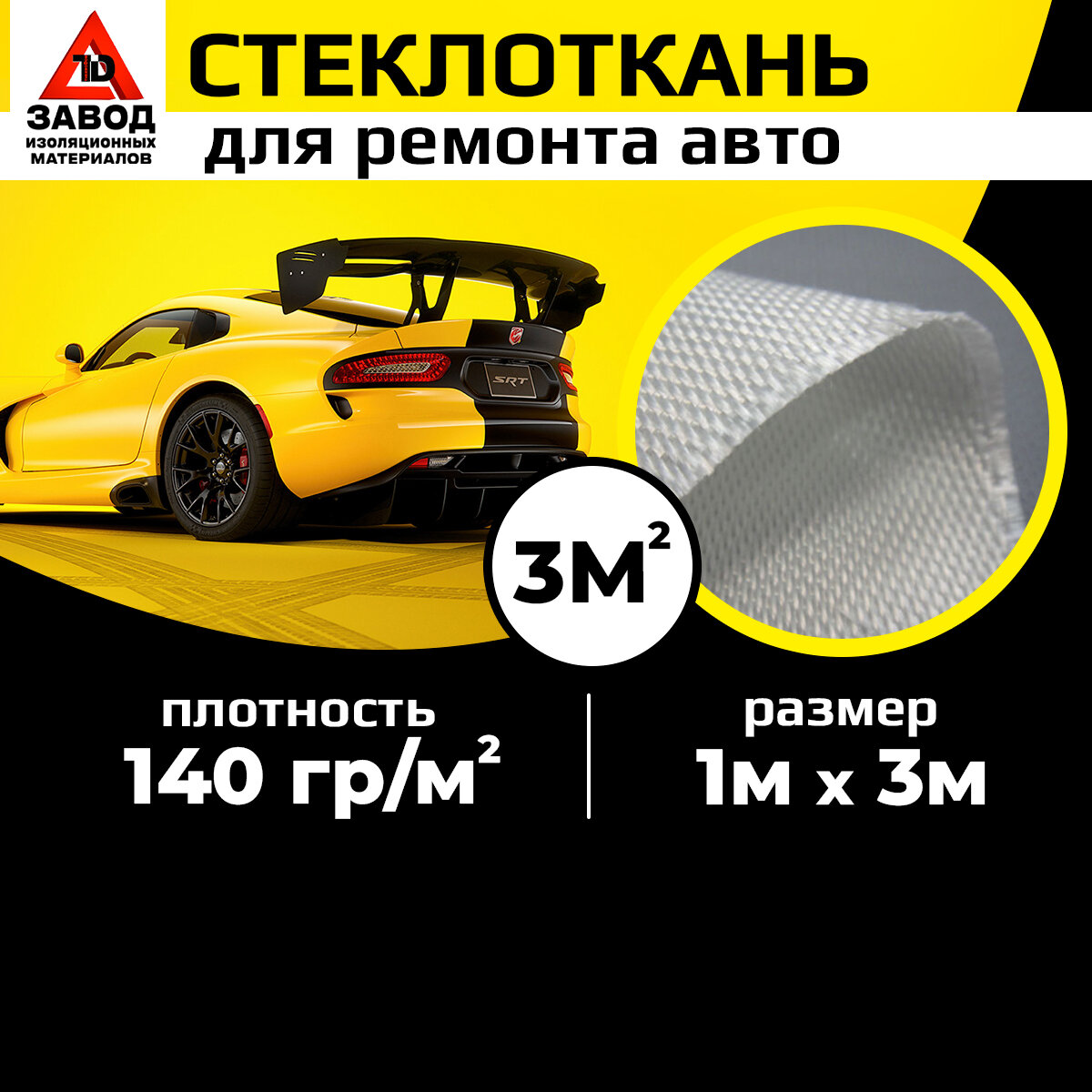 Автомобильная стеклоткань 1м x 3м для кузовного ремонта, бампера, изделий из пластика с использованием эпоксидной смолы. Стекловолокно для мотоциклов.