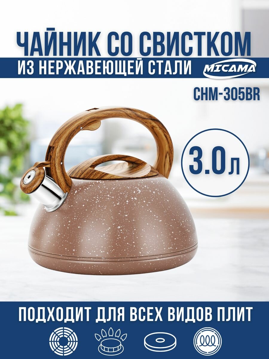 Чайник MICAMA, со свистком, нерж. сталь, 3 л, коричневый мрамор