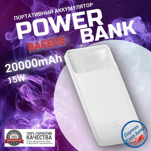 Power Bank внешний аккумулятор повербанк 20000 мАч 15W Baseus 488500₽