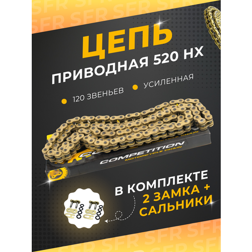 Цепь приводная SFR 520HX 120L усиленная, X-ring сальниковая, золотая для эндуро и кроссовых мотоциклов