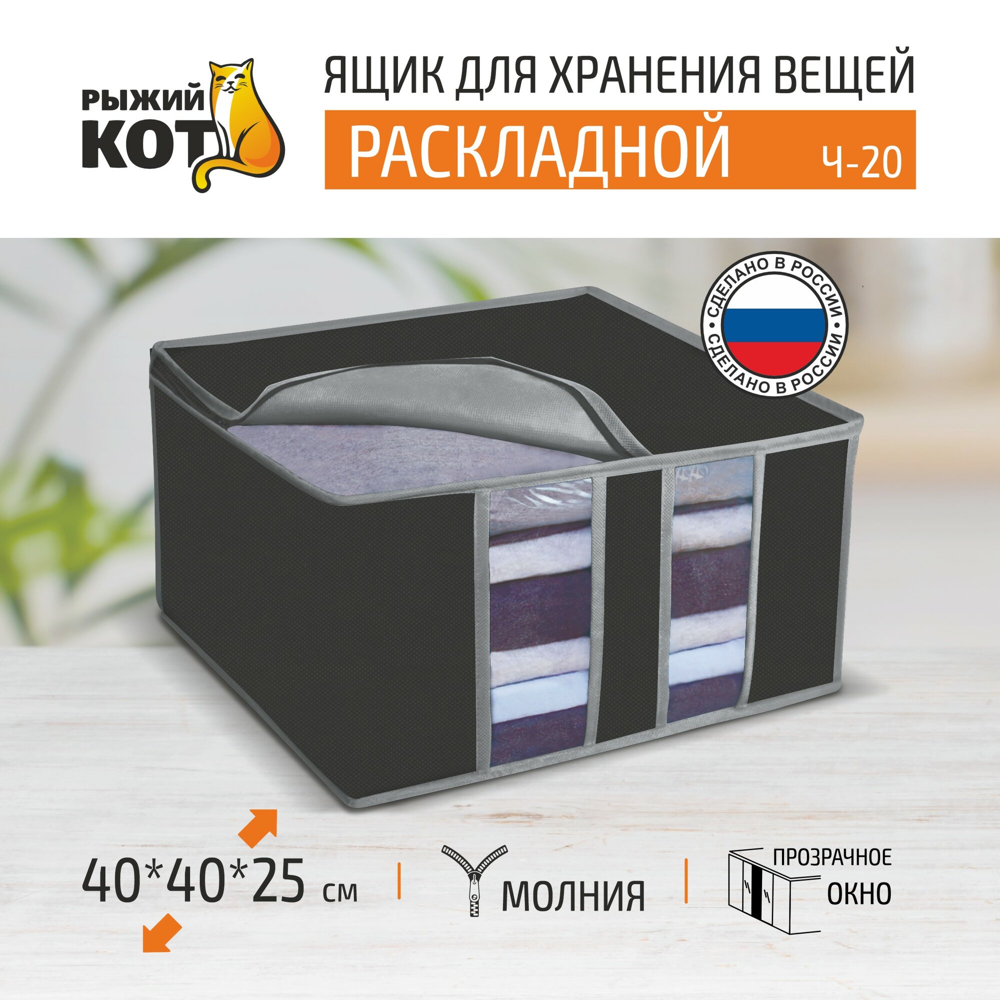 Ящик Рыжий Кот раскладной для вещей Black 40х40х25 см