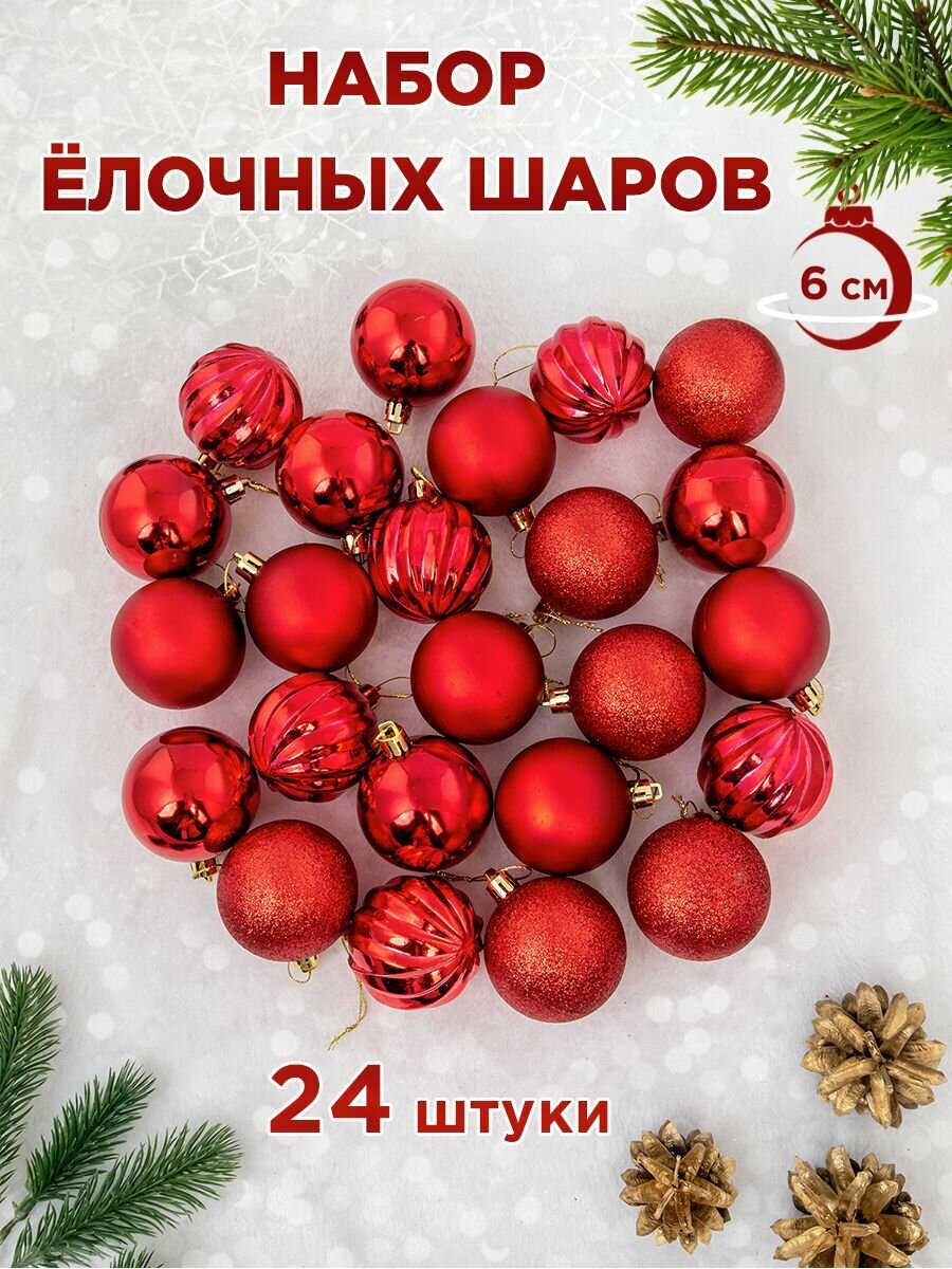 Елочные шары 6 см (матовый, глянец, глиттер, ребристый), цвет красный, набор 24 штуки