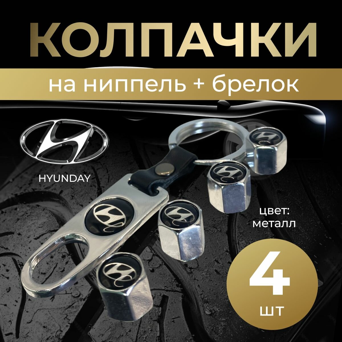 Колпачки на ниппель + брелок с логотипом Хендай