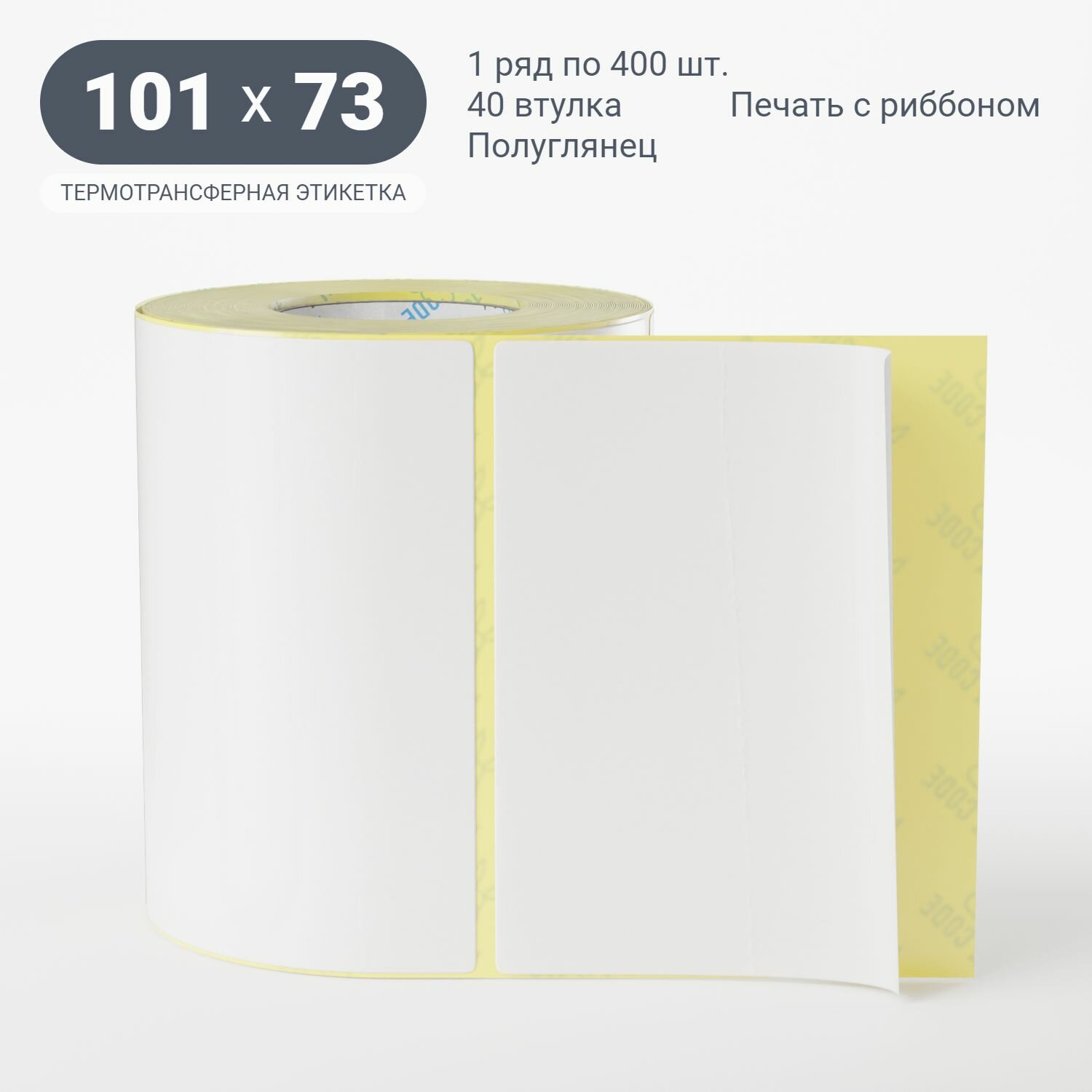 Термотрансферная этикетка 101х73 (рядов 1 по 400 шт) (1 шт) Полуглянец в рулоне, втулка 40 мм (к) IQ code