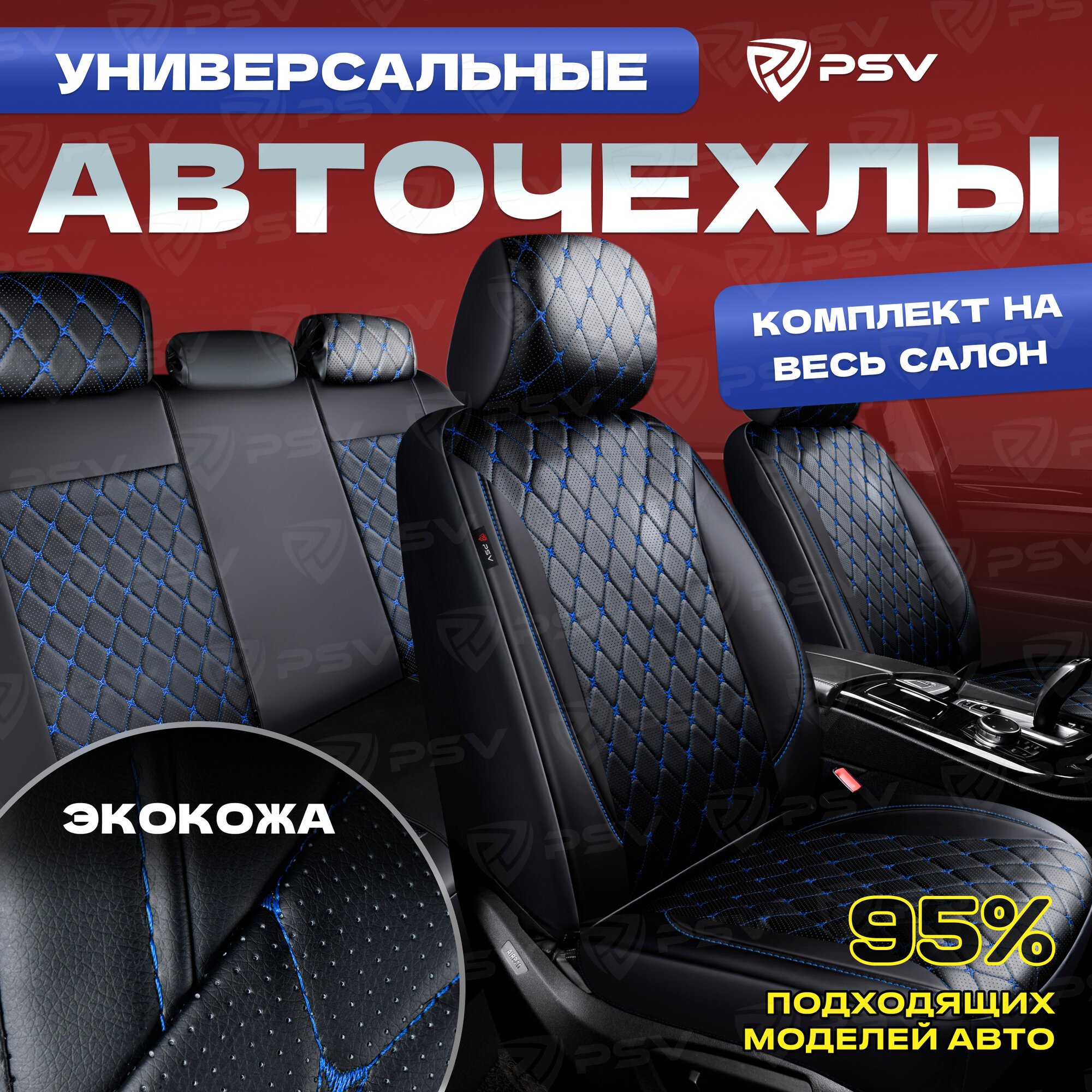 Чехлы в машину универсальные PSV Graf Next (Черный, ромб синий, отстрочка синяя), ромб + экокожа, 136302