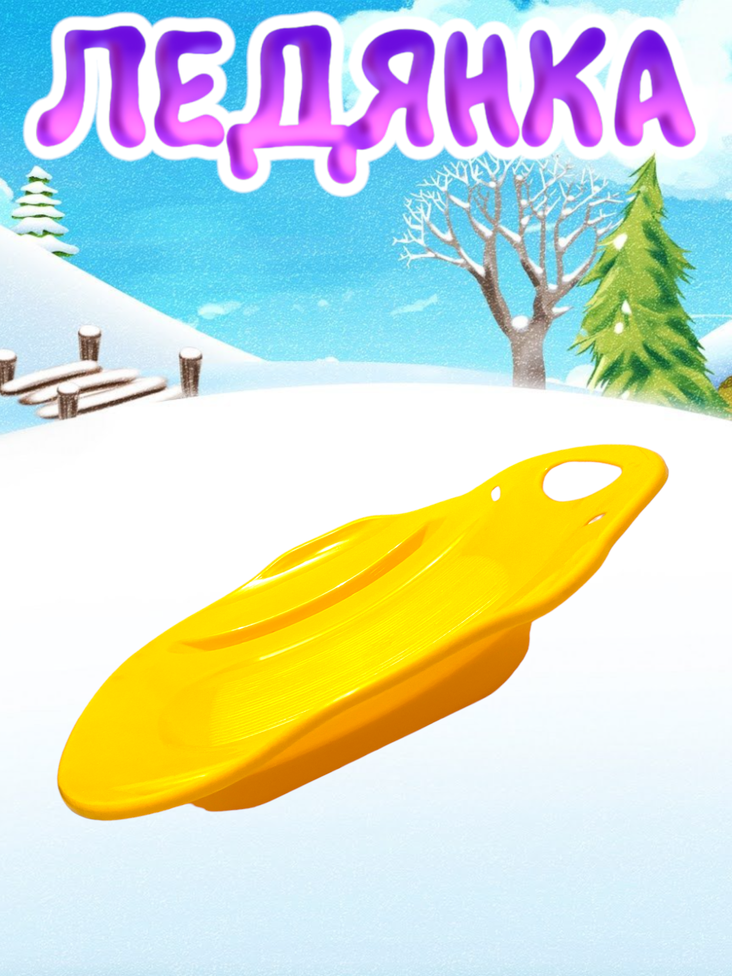 Детская ледянка "Метеор" Желтая — фото 1