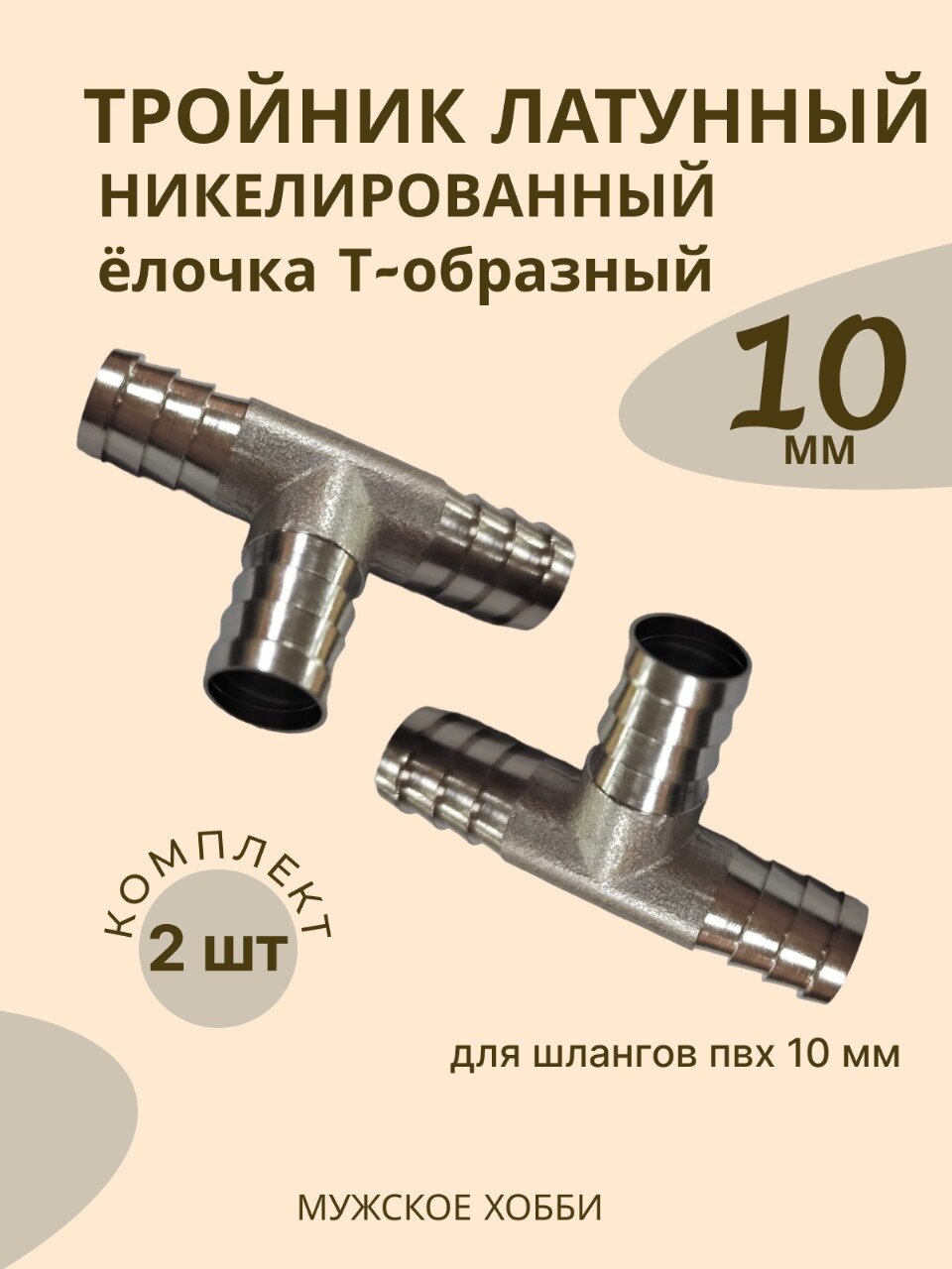 Тройник латунный никелированный елочка T-тип 10 мм. 2 шт. для шланга