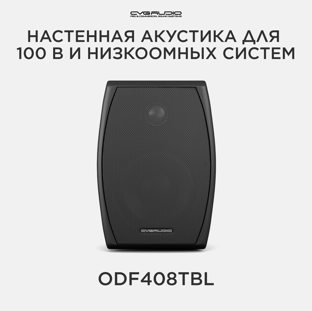CVGAUDIO ODF408TBL Настенная двухполосная акустическая система для улиц и помещений, 2/4/8/16 Вт - 100 В, 20 Вт - 8 Ом, IP54, черная