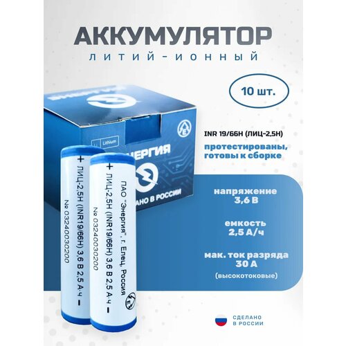Аккумулятор Li-ion 2500 мА·ч 3, 6В АО "Энергия" INR18650
