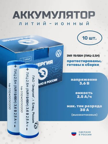 Изображение товара Аккумулятор Li-ion 2500 мА·ч 3,6В АО "Энергия" INR18650, 10 шт.