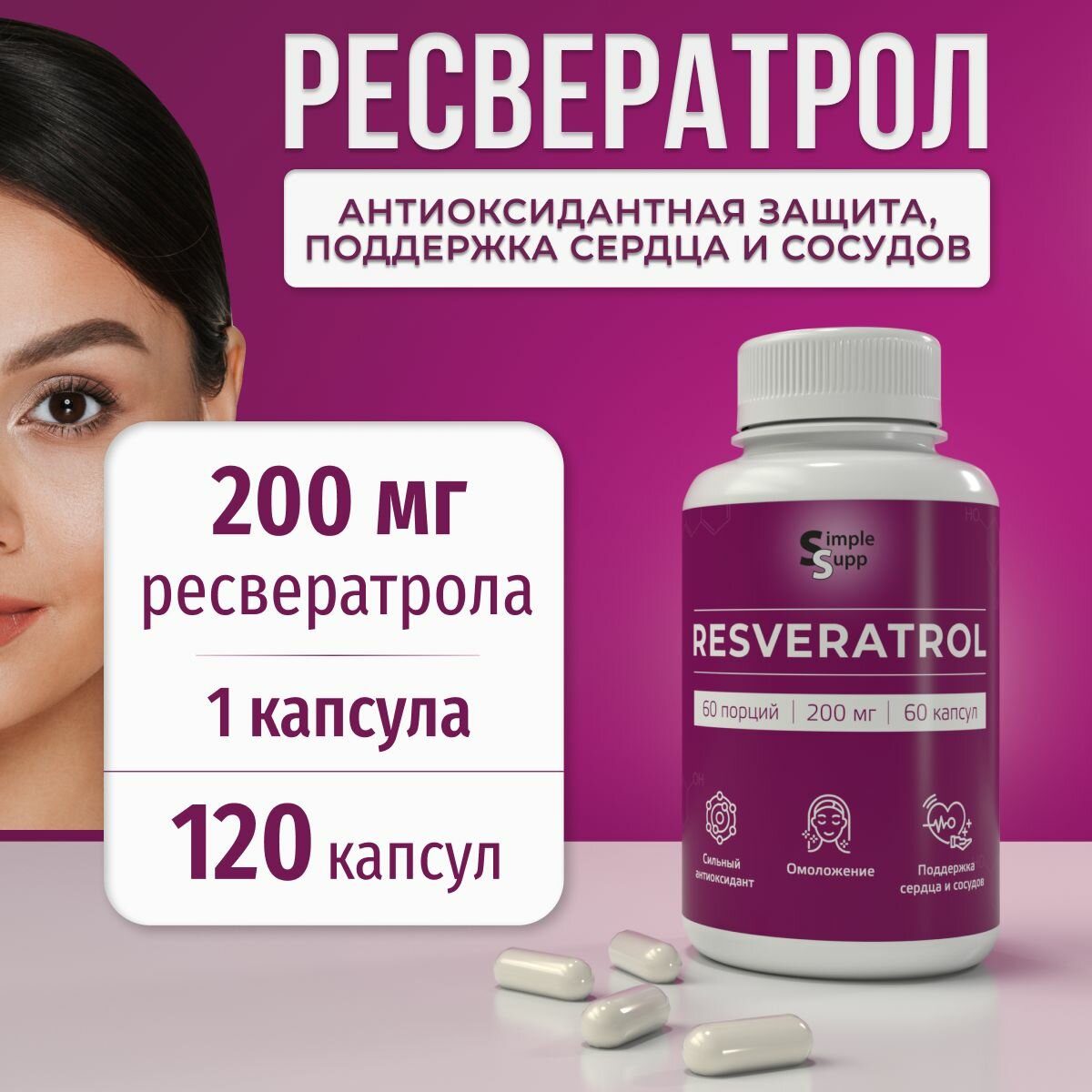 Ресвератрол 200 мг, 120 капсул, пищевая добавка