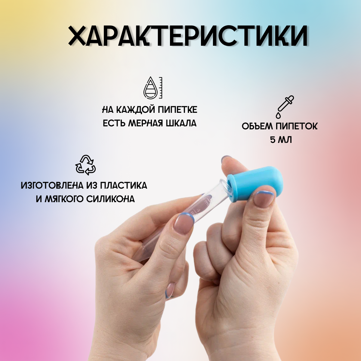 Пипетки Детские пипетки для творчества 5 мл, набор для исследований и опытов, пипетка-дозатор, 10 шт, COLOR Si