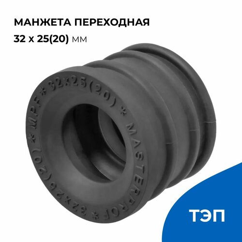 Манжета переходная для канализации 32 х 2520 мм черная уплотнительная сантехническая ТЭП 268₽