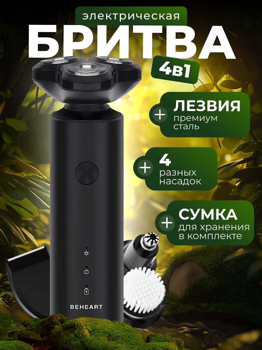 Электробритва BeHeart G900, роторная, влагозащита, 4 насадки, черная