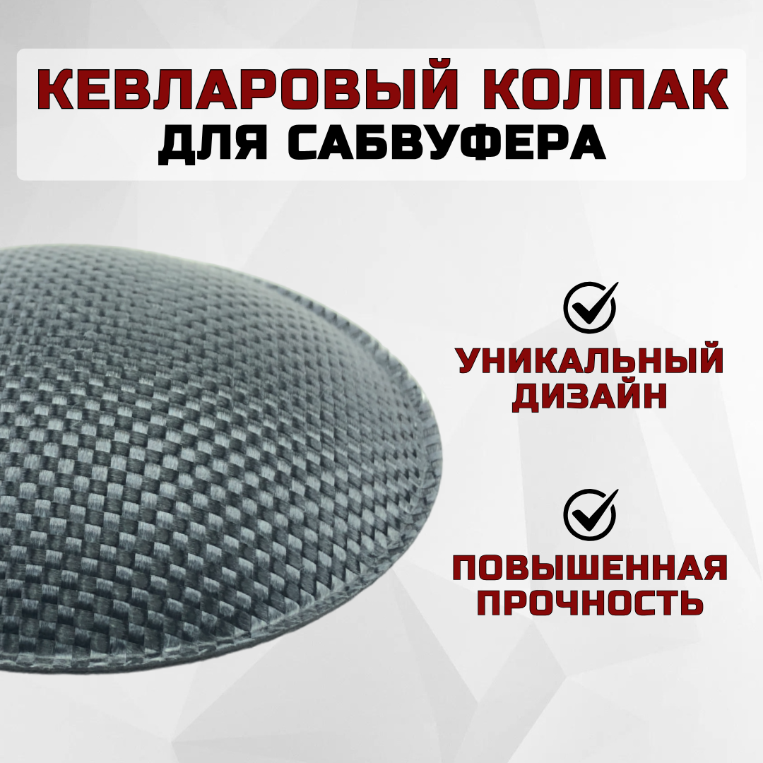 Кевларовый колпак для ремонта сабвуфера KD110KV (110мм), 1 шт — фото 1