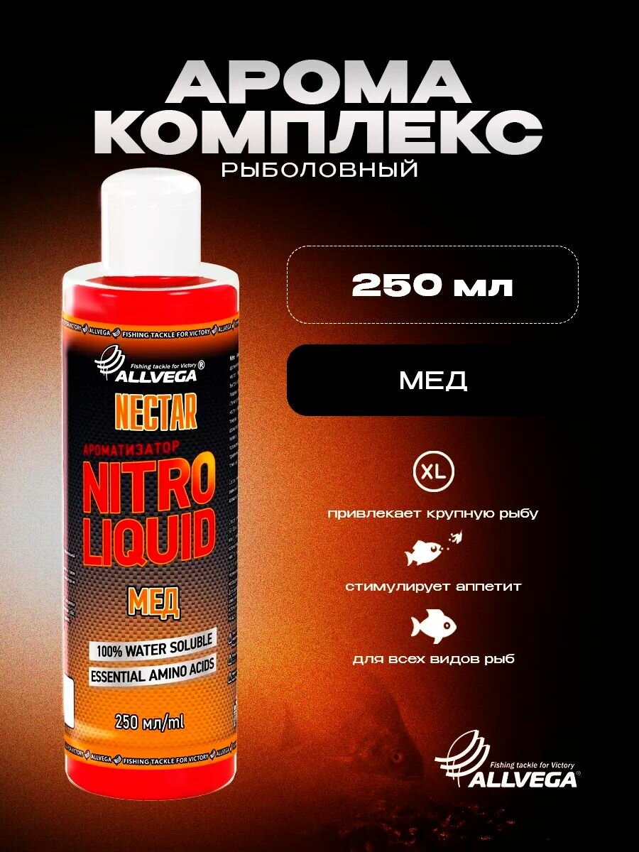 Ароматизатор жидкий для рыбалки Мед 250 мл.