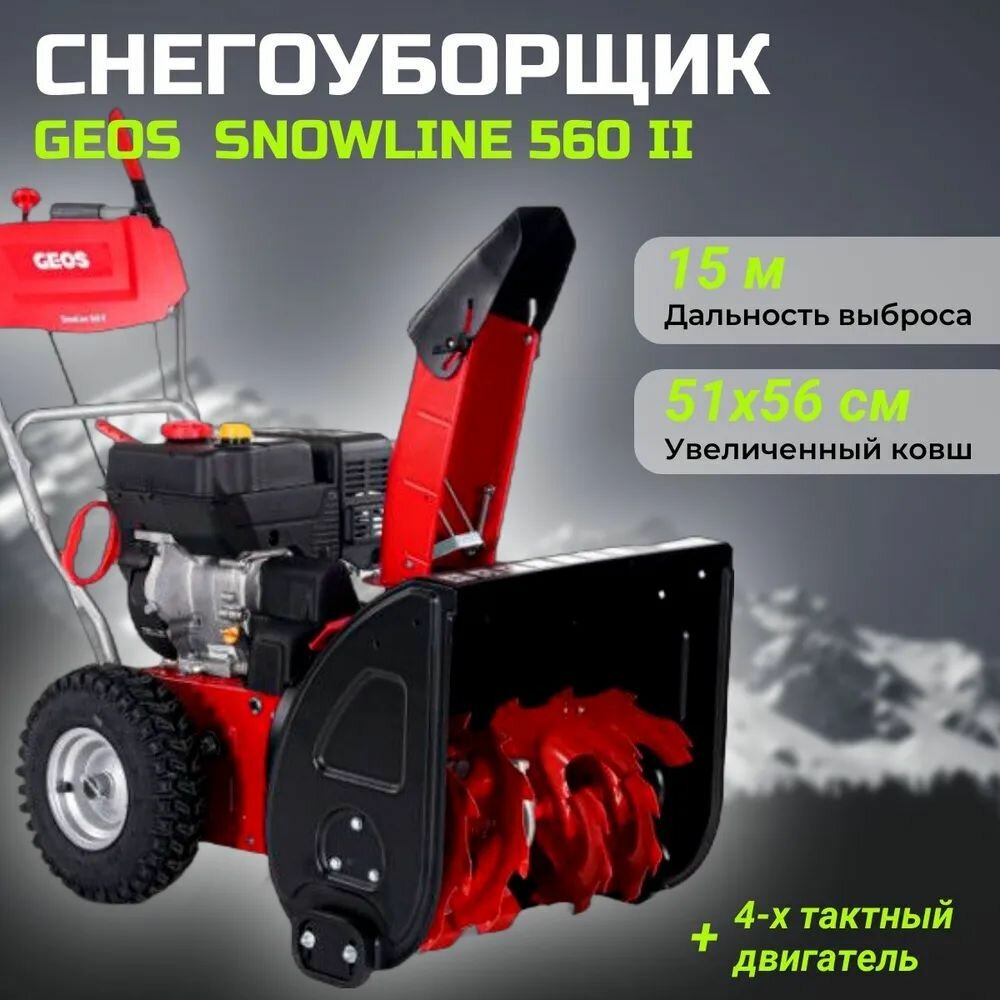 Снегоуборщик бензиновый с ручным стартером GEOS by Alko SnowLine 560 ll 5 45 л. с ширина 560 глубина 510 скорости 5 вперед/2 назад
