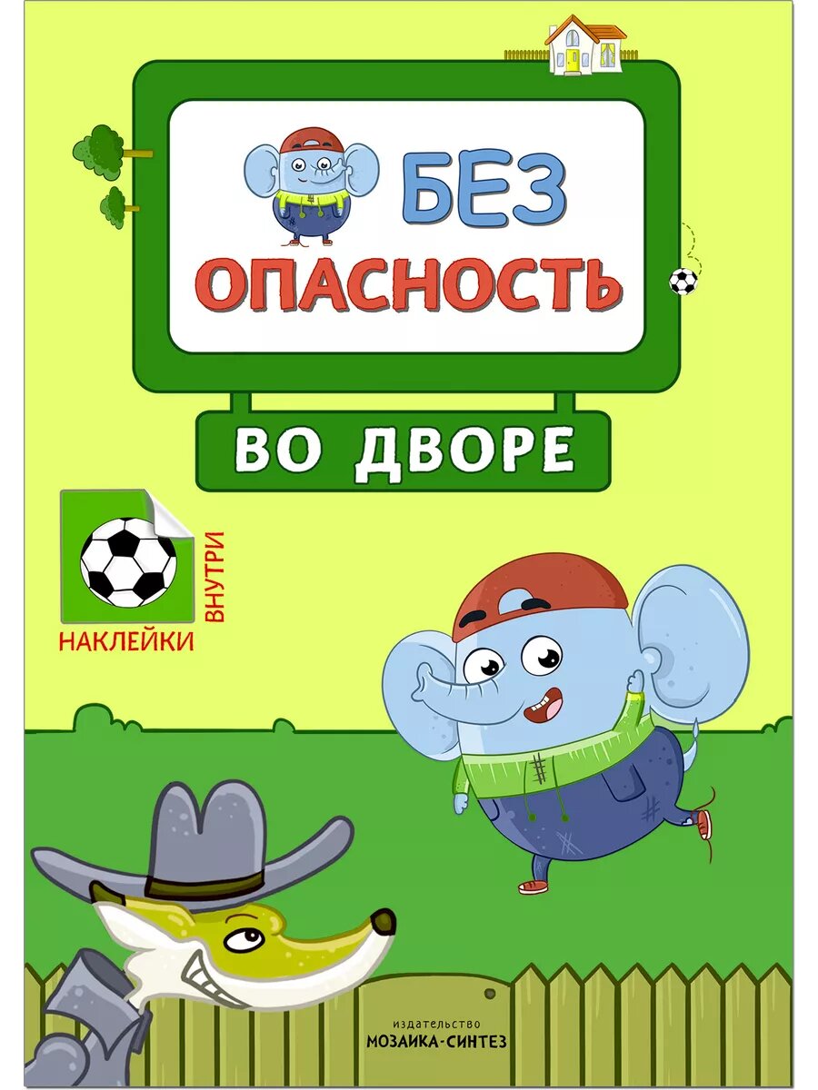 Правила безопасности. Безопасность во дворе