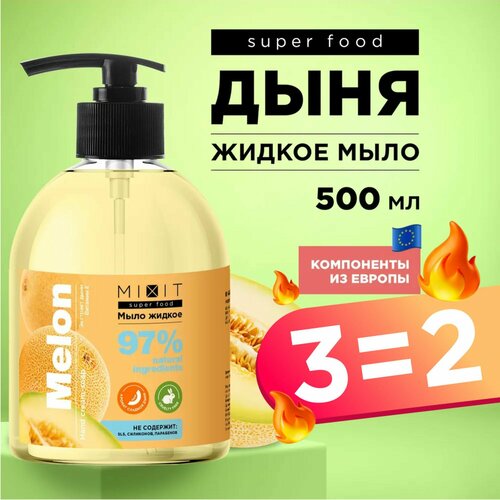 MIXIT Увлажняющее натуральное жидкое крем-мыло для рук Очищающее антибактериальное средство для ухода за кожей с экстрактом дыни и витамином Е SUPER FOOD MixitSF 500 мл 299₽