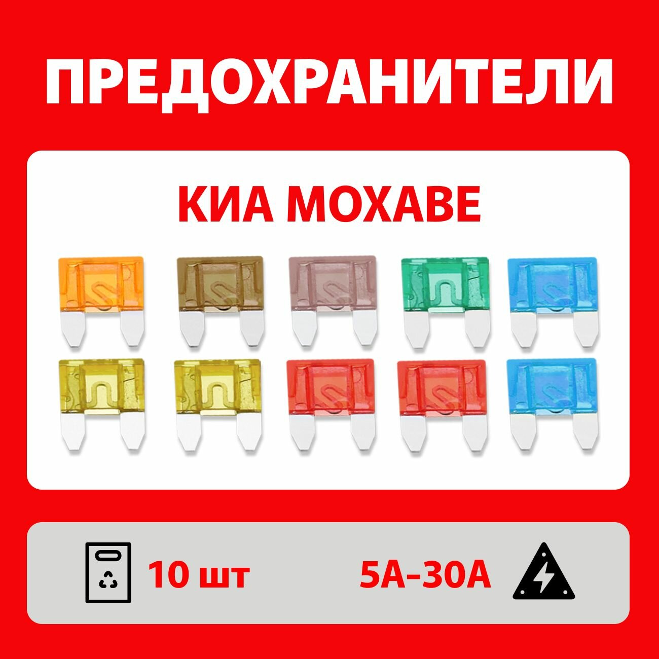Предохранители Киа Мохаве 10 шт Мини