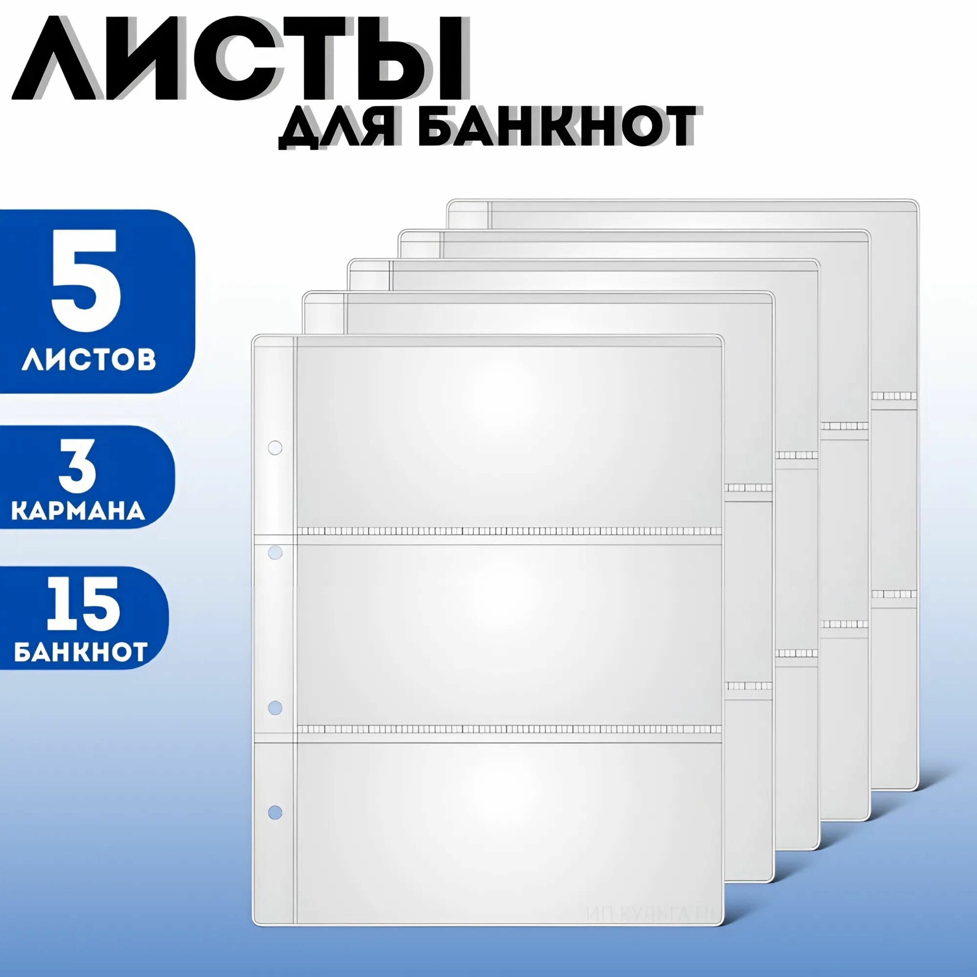 Листы для банкнот купюр и бон на 3 боны / Листы вкладыши / Листы OPTIMA для коллекционирования купюр банкнот и марок в альбом Optima ячейки 80х185мм комплект 5 штук 200х250мм ПВХ