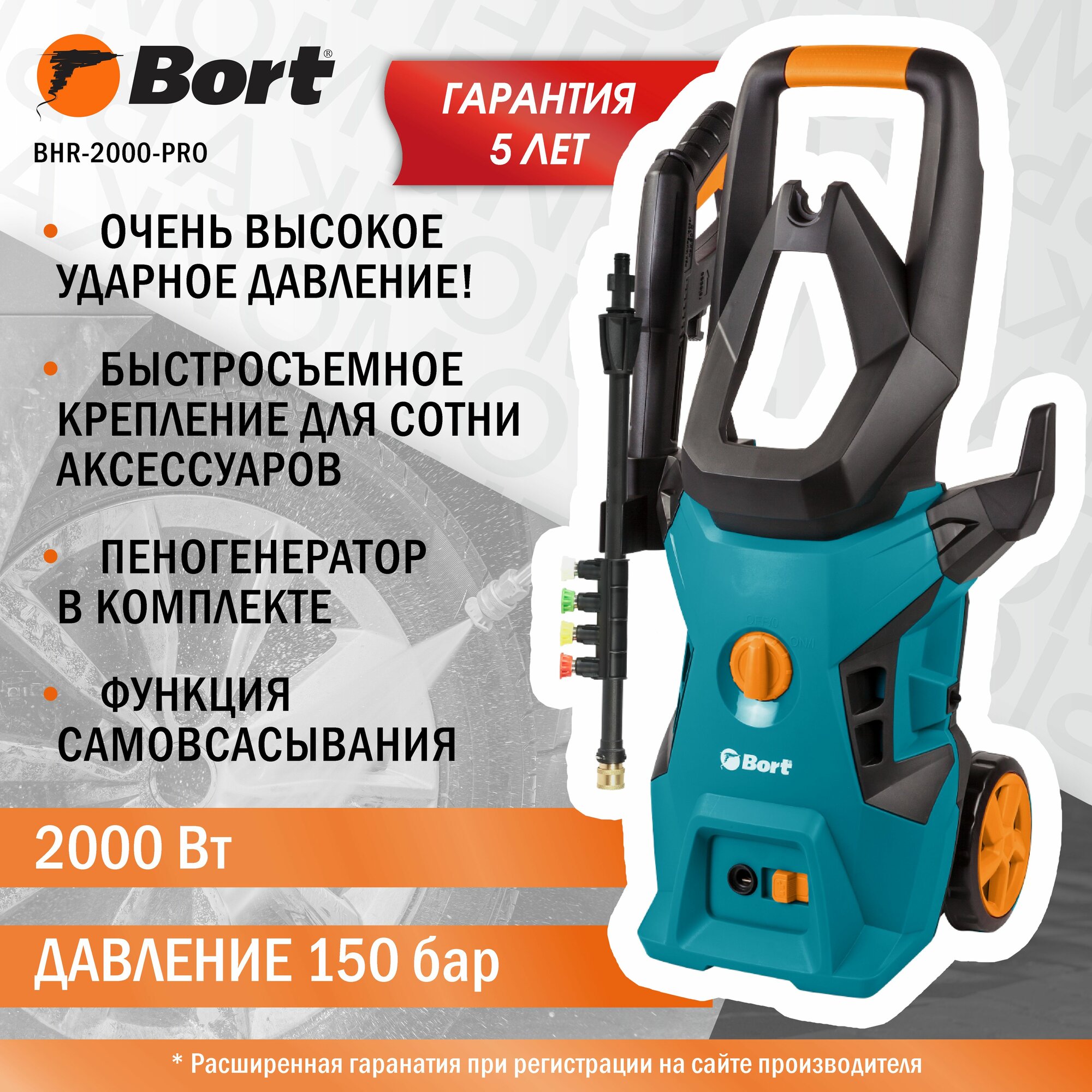 Мойка высокого давления BORT BHR-2000-Pro, 2000 Вт, 150 бар, 450 л/ч