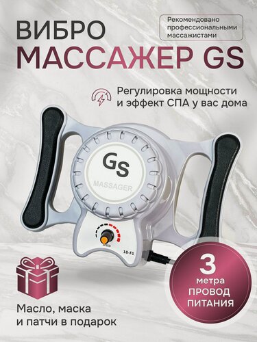 Изображение товара Аппарат вибрационного массажа GS