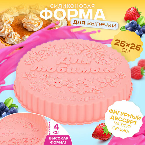Форма для выпечки 255х255х4 см EL Casa Для любимых розовая силиконовая 511₽