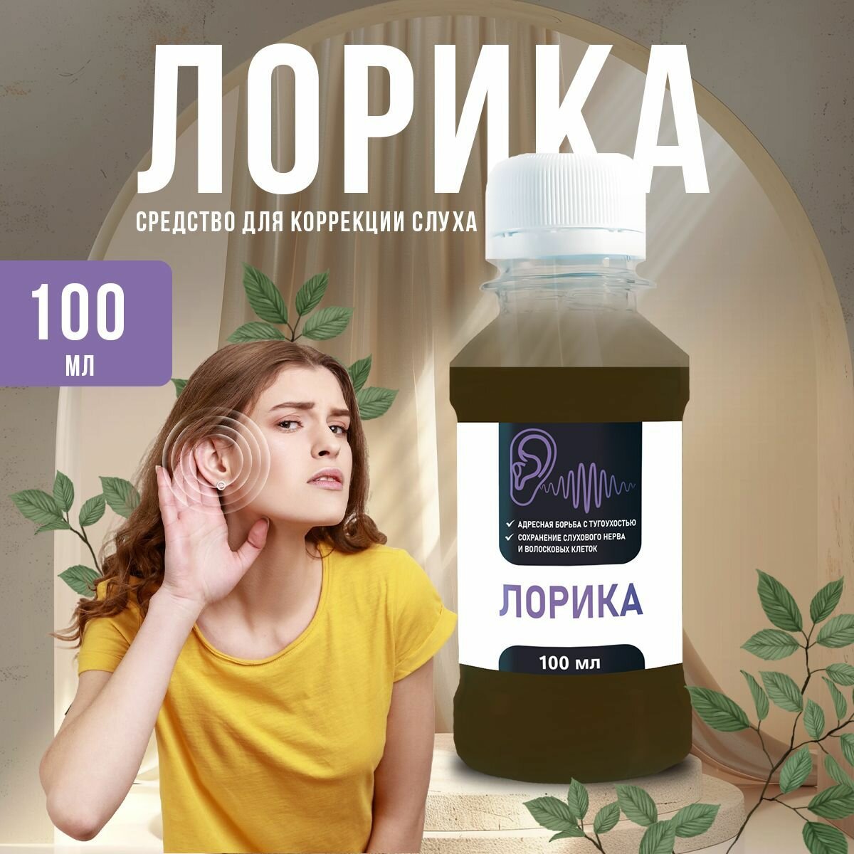 Средство для коррекции слуха Лорика флакон 100 мл пищевая добавка