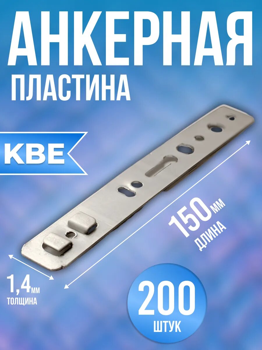 Анкерная пластина KBE 150х1.4