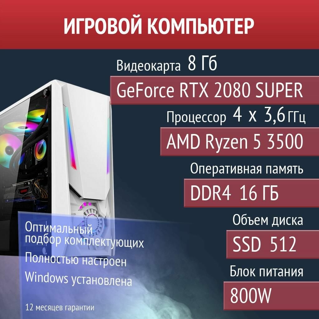 Игровой компьютер SCUM, Apex Legends, Palworld NVIDIA GeForce RTX 2080 SUPER (8 Гб) AMD Ryzen 5 3500