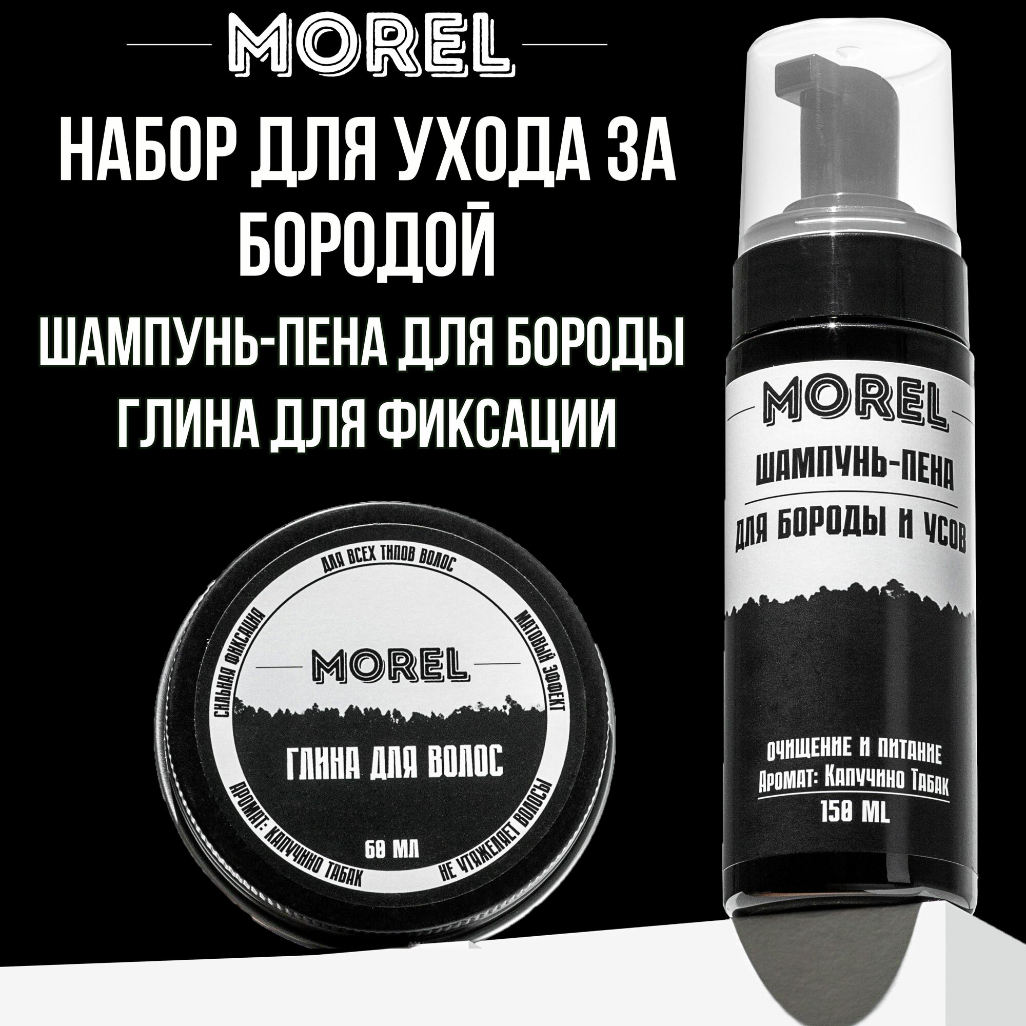 MOREL Набор средств для волос: шампунь для бороды и матовая глина для укладки