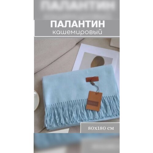 фото Палантин для женщин,180х80 см, голубой китай