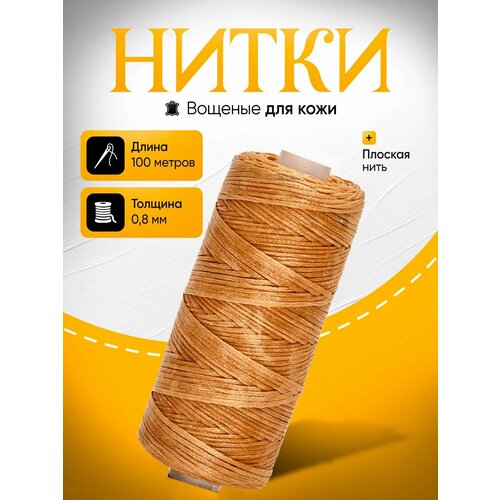 Нитки вощеные для кожи плоская